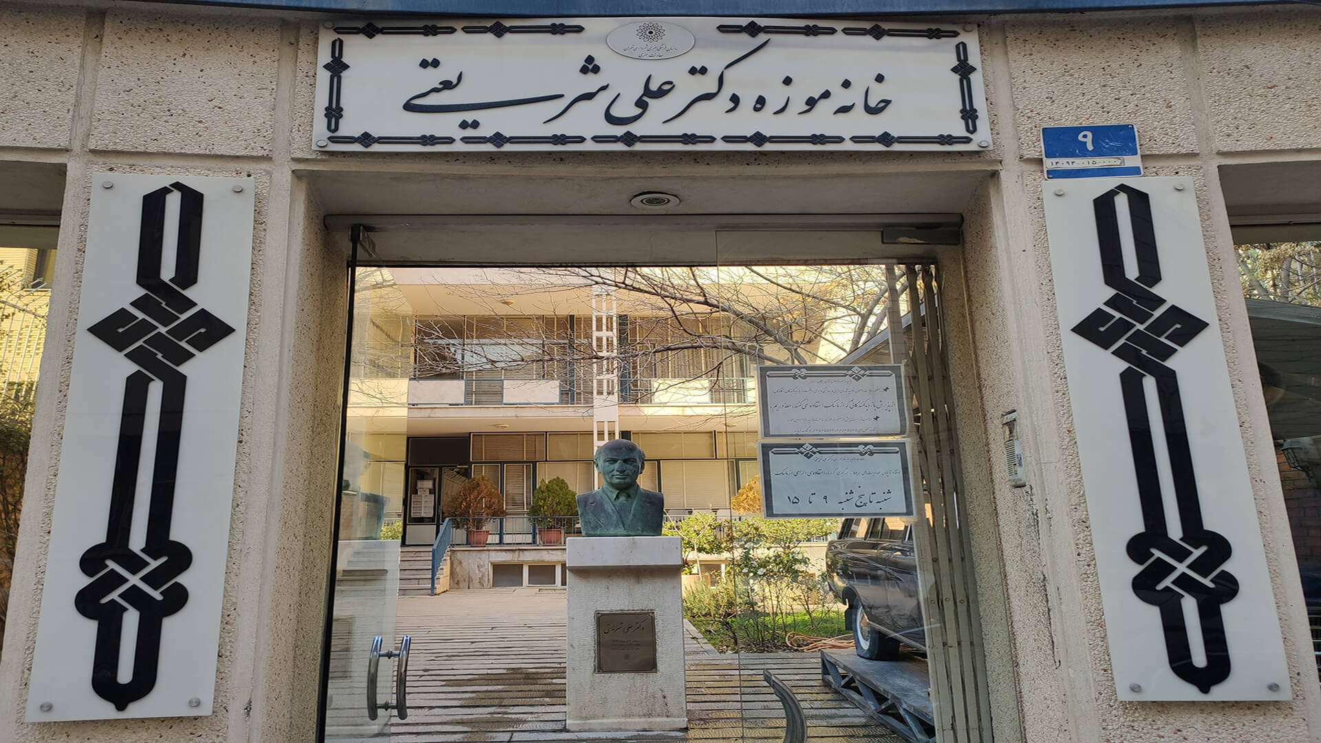 خانه موزه دکتر علی شریعتی