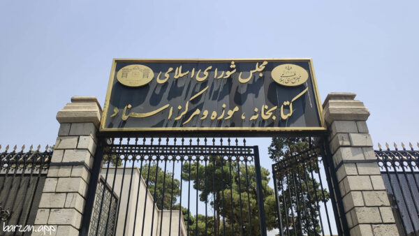 موزه مجلس شورای اسلامی|دیدنی های تهران