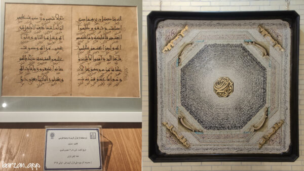 موزه ملی قرآن|دیدنی های تهران