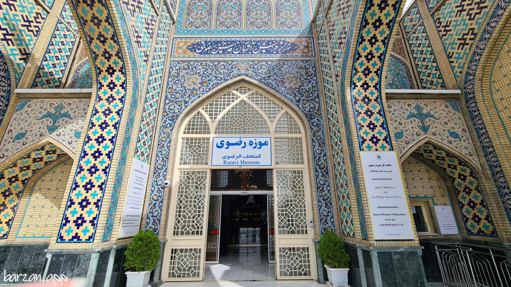 موزه رضوی|دیدنی های مشهد