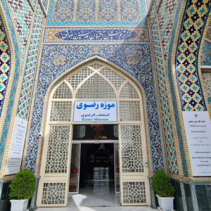 موزه رضوی|دیدنی های مشهد